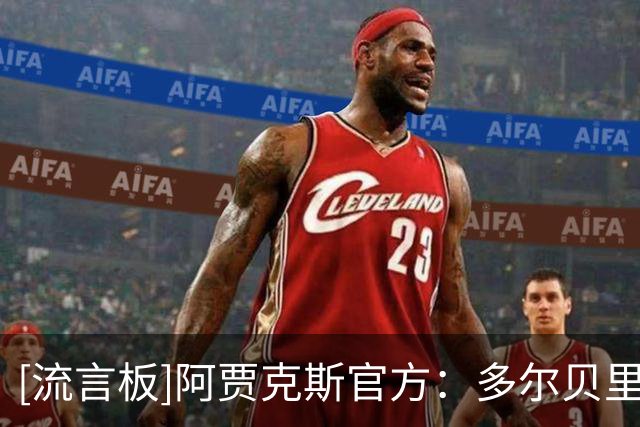 [流言板]阿贾克斯官方：多尔贝里成功接受右膝手术，球员留丹麦休养